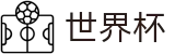 2026世界杯-中国体育彩票